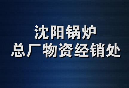 沈阳锅炉总厂物资经销处