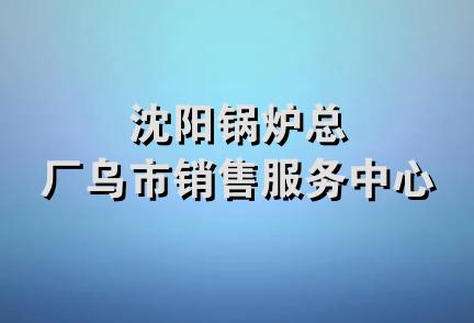 沈阳锅炉总厂乌市销售服务中心