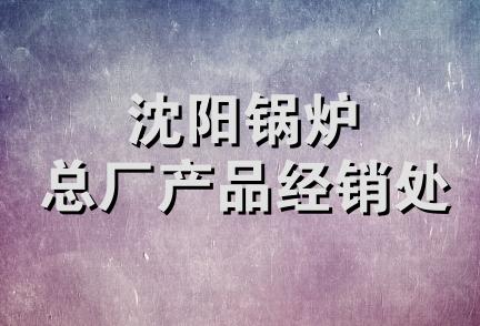 沈阳锅炉总厂产品经销处