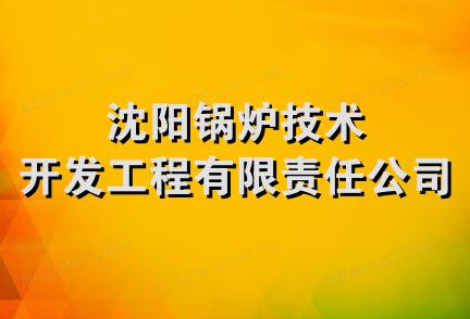 沈阳锅炉技术开发工程有限责任公司