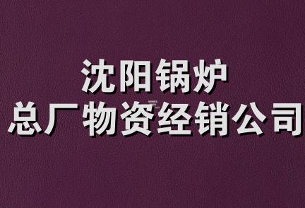 沈阳锅炉总厂物资经销公司