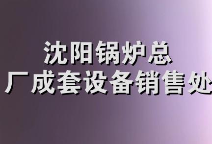 沈阳锅炉总厂成套设备销售处