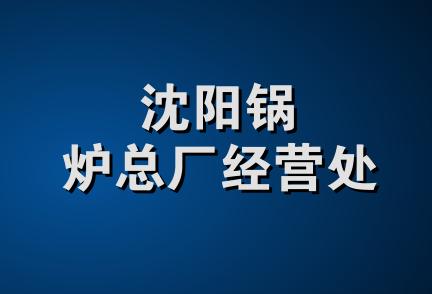 沈阳锅炉总厂经营处