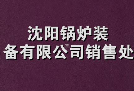 沈阳锅炉装备有限公司销售处