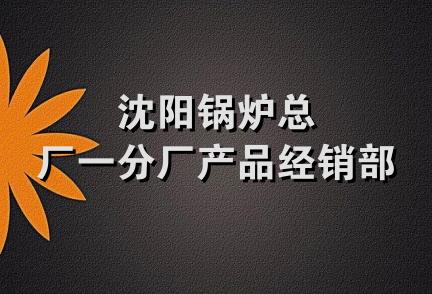 沈阳锅炉总厂一分厂产品经销部