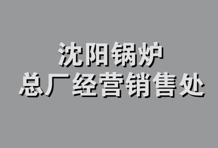 沈阳锅炉总厂经营销售处