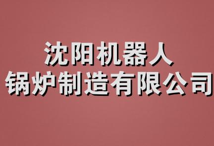 沈阳机器人锅炉制造有限公司