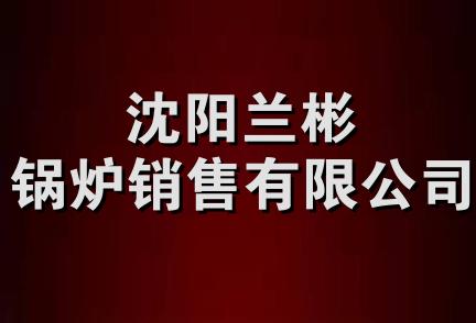 沈阳兰彬锅炉销售有限公司