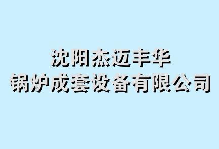 沈阳杰迈丰华锅炉成套设备有限公司