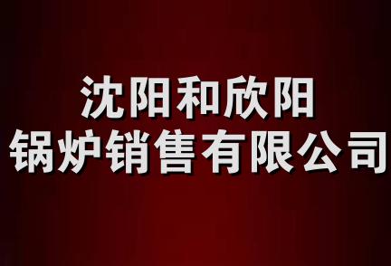 沈阳和欣阳锅炉销售有限公司