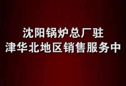 沈阳锅炉总厂驻津华北地区销售服务中心