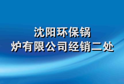 沈阳环保锅炉有限公司经销二处