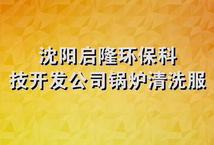 沈阳启隆环保科技开发公司锅炉清洗服务部