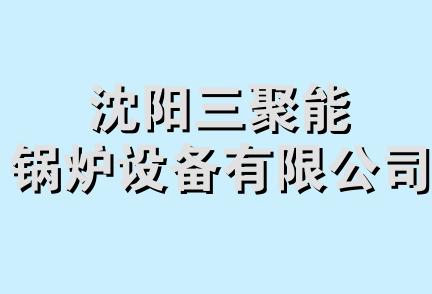 沈阳三聚能锅炉设备有限公司