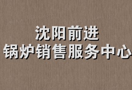 沈阳前进锅炉销售服务中心