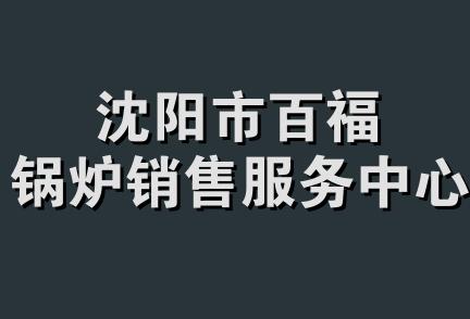 沈阳市百福锅炉销售服务中心