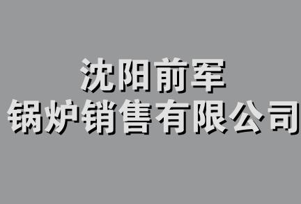 沈阳前军锅炉销售有限公司