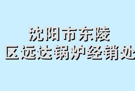 沈阳市东陵区远达锅炉经销处