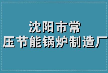 沈阳市常压节能锅炉制造厂