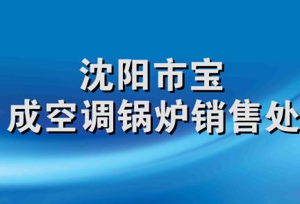 沈阳市宝成空调锅炉销售处