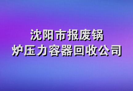 沈阳市报废锅炉压力容器回收公司