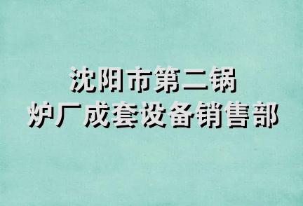 沈阳市第二锅炉厂成套设备销售部 沈阳市第二锅炉厂成套设备销售部