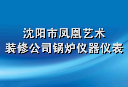 沈阳市凤凰艺术装修公司锅炉仪器仪表厂