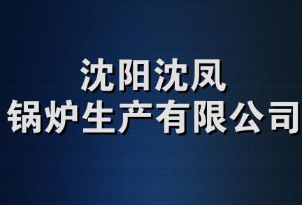 沈阳沈凤锅炉生产有限公司