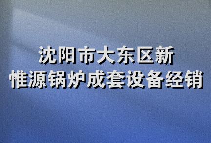 沈阳市大东区新惟源锅炉成套设备经销处