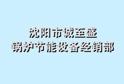 沈阳市诚至盛锅炉节能设备经销部