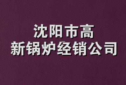 沈阳市高新锅炉经销公司