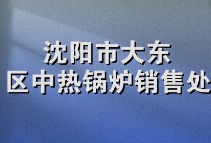 沈阳市大东区中热锅炉销售处