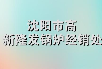 沈阳市高新隆发锅炉经销处