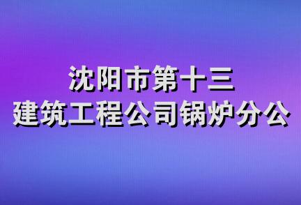 沈阳市第十三建筑工程公司锅炉分公司