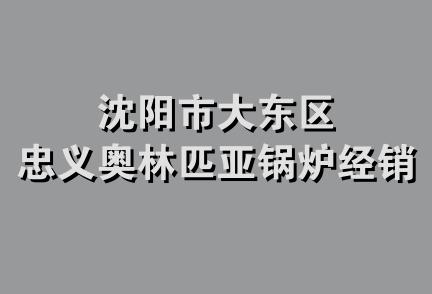 沈阳市大东区忠义奥林匹亚锅炉经销处