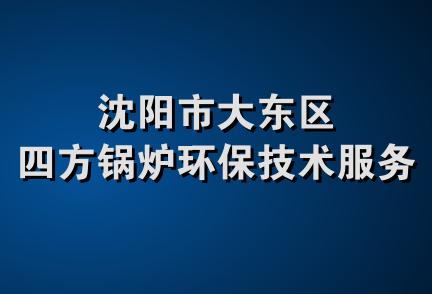 沈阳市大东区四方锅炉环保技术服务部