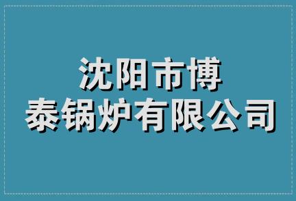 沈阳市博泰锅炉有限公司