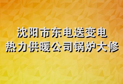 沈阳市东电送变电热力供暖公司锅炉大修工程处