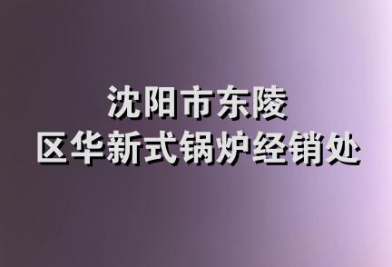 沈阳市东陵区华新式锅炉经销处