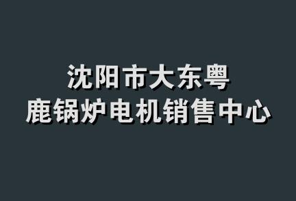 沈阳市大东粤鹿锅炉电机销售中心