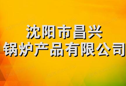 沈阳市昌兴锅炉产品有限公司