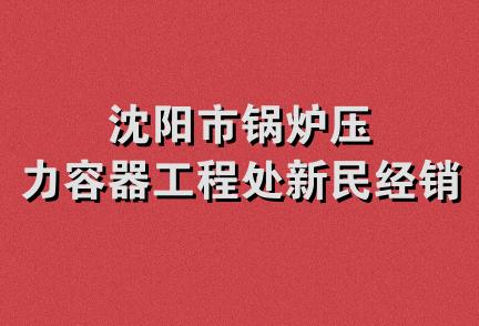 沈阳市锅炉压力容器工程处新民经销部