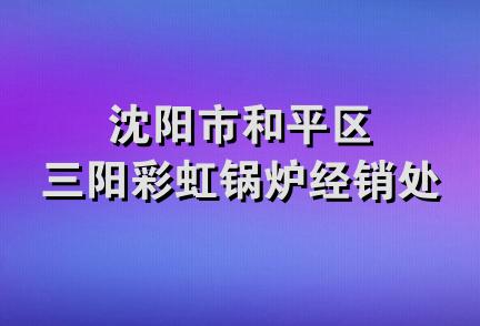 沈阳市和平区三阳彩虹锅炉经销处