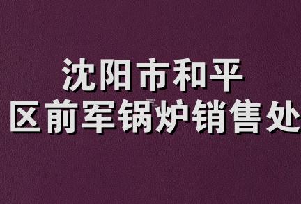 沈阳市和平区前军锅炉销售处