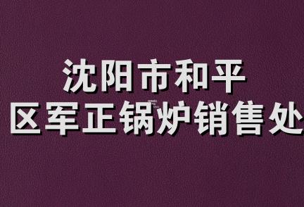 沈阳市和平区军正锅炉销售处