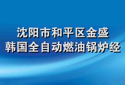 沈阳市和平区金盛韩国全自动燃油锅炉经销部