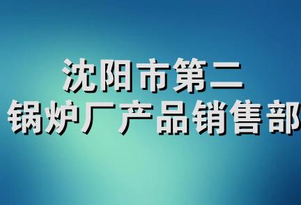 沈阳市第二锅炉厂产品销售部