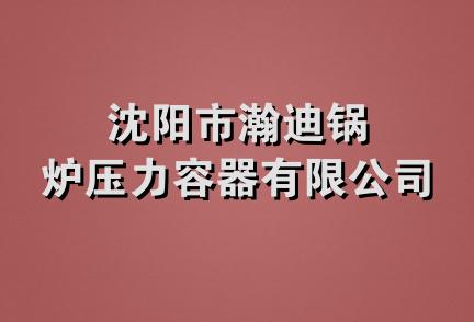 沈阳市瀚迪锅炉压力容器有限公司