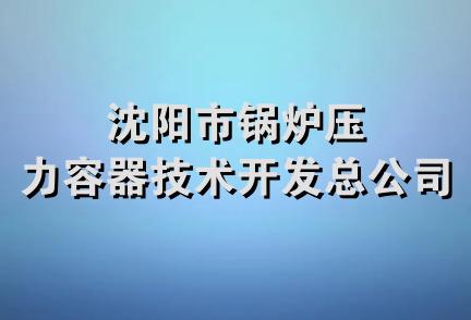 沈阳市锅炉压力容器技术开发总公司