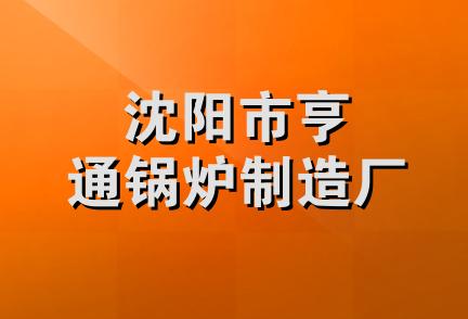 沈阳市亨通锅炉制造厂